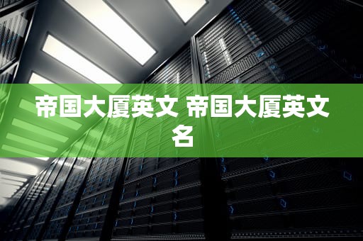 帝国大厦英文 帝国大厦英文名
