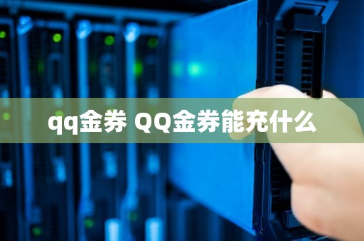qq金券 QQ金券能充什么