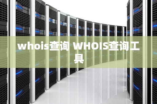whois查询 WHOIS查询工具