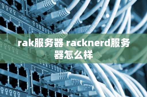 rak服务器 racknerd服务器怎么样