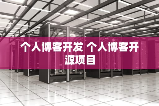 个人博客开发 个人博客开源项目