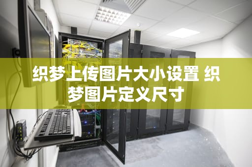 织梦上传图片大小设置 织梦图片定义尺寸
