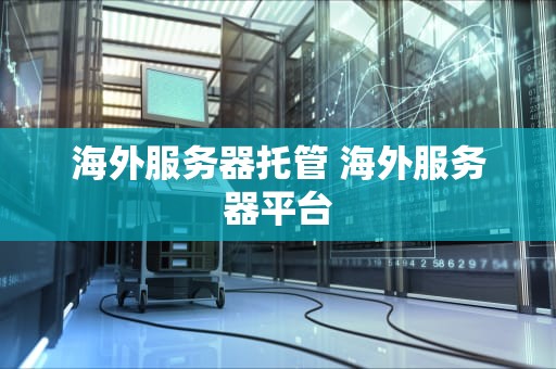 海外服务器托管 海外服务器平台