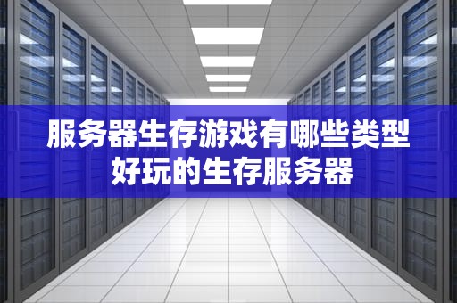 服务器生存游戏有哪些类型 好玩的生存服务器