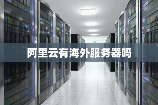 阿里云有海外服务器吗