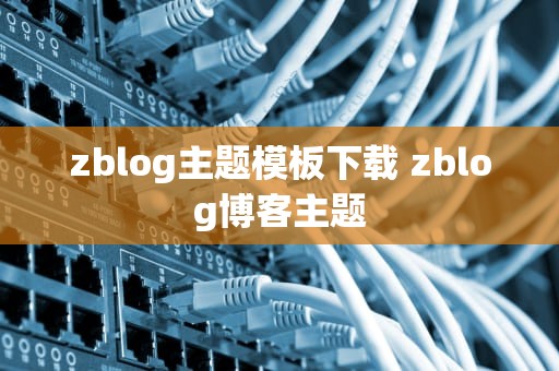 zblog主题模板下载 zblog博客主题