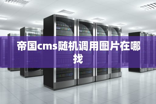 帝国cms随机调用图片在哪找