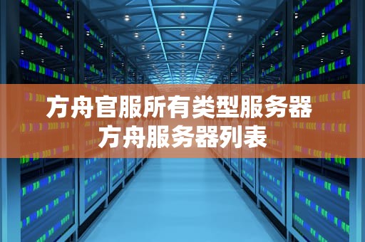 方舟官服所有类型服务器 方舟服务器列表