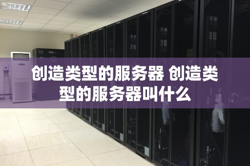 创造类型的服务器 创造类型的服务器叫什么