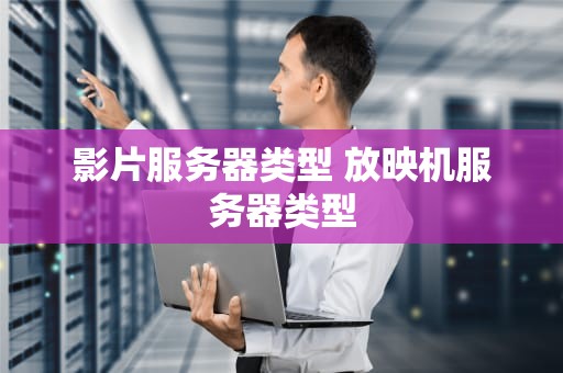 影片服务器类型 放映机服务器类型