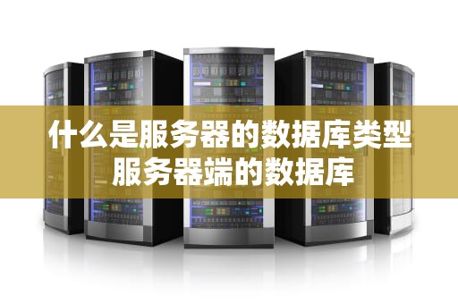 什么是服务器的数据库类型 服务器端的数据库