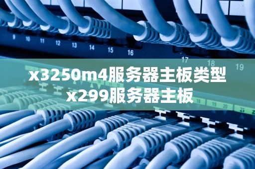 x3250m4服务器主板类型 x299服务器主板