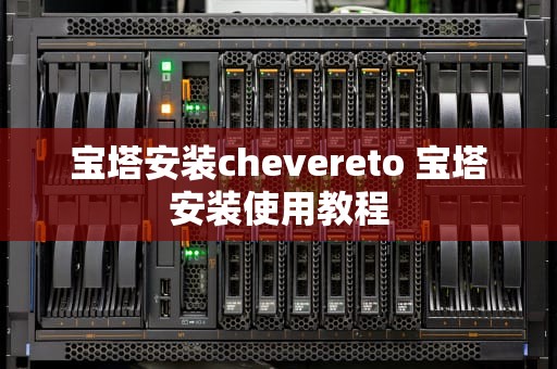 宝塔安装chevereto 宝塔安装使用教程