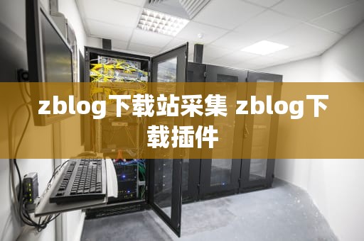 zblog下载站采集 zblog下载插件