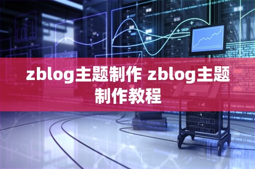 zblog主题制作 zblog主题制作教程