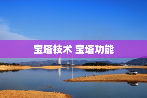 宝塔技术 宝塔功能