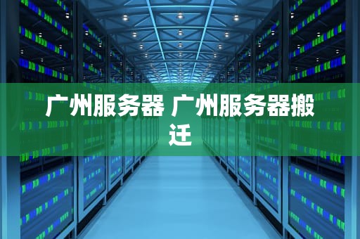 广州服务器 广州服务器搬迁