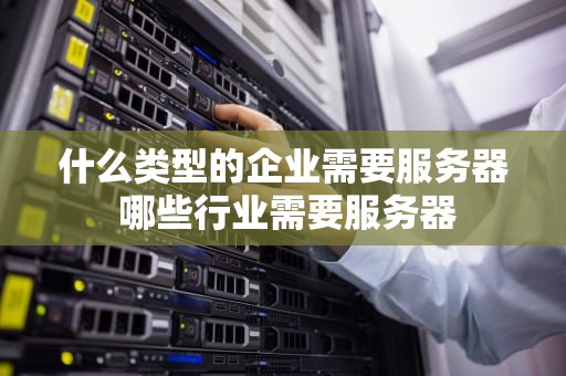 什么类型的企业需要服务器 哪些行业需要服务器