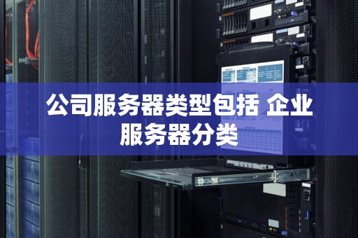 公司服务器类型包括 企业服务器分类