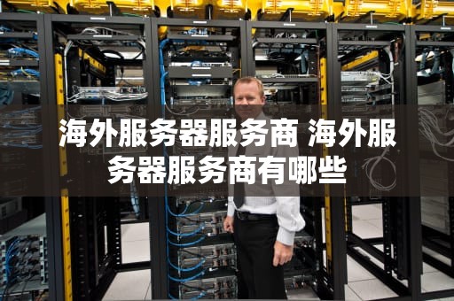 海外服务器服务商 海外服务器服务商有哪些