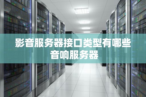 影音服务器接口类型有哪些 音响服务器