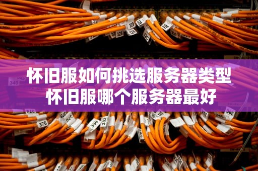 怀旧服如何挑选服务器类型 怀旧服哪个服务器最好