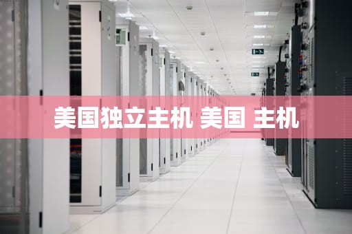 美国独立主机 美国 主机