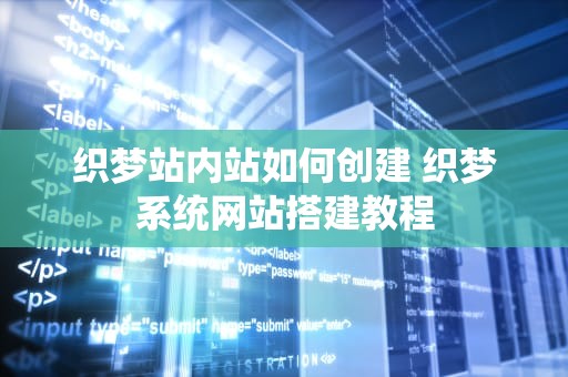 织梦站内站如何创建 织梦系统网站搭建教程