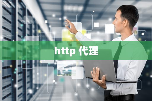 http 代理