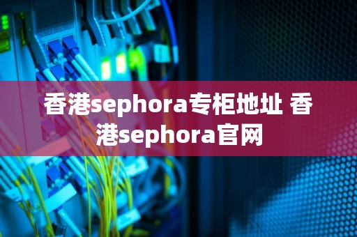 香港sephora专柜地址 香港sephora官网