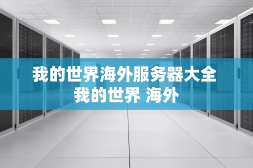 我的世界海外服务器大全 我的世界 海外