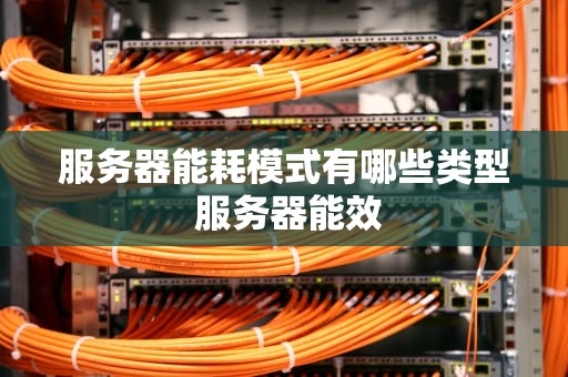 服务器能耗模式有哪些类型 服务器能效