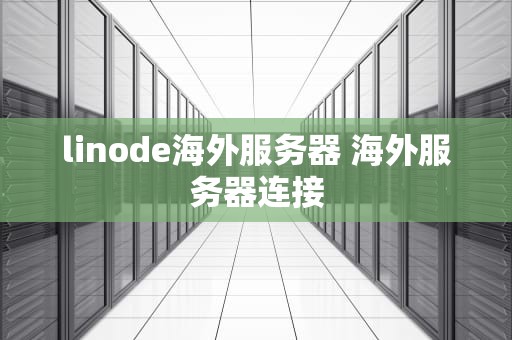 linode海外服务器 海外服务器连接