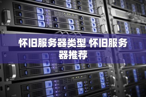 怀旧服务器类型 怀旧服务器推荐