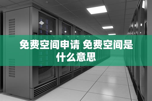 免费空间申请 免费空间是什么意思