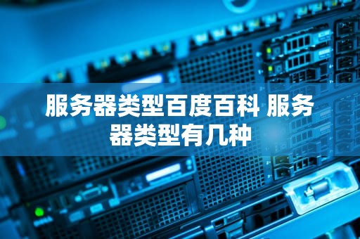 服务器类型百度百科 服务器类型有几种