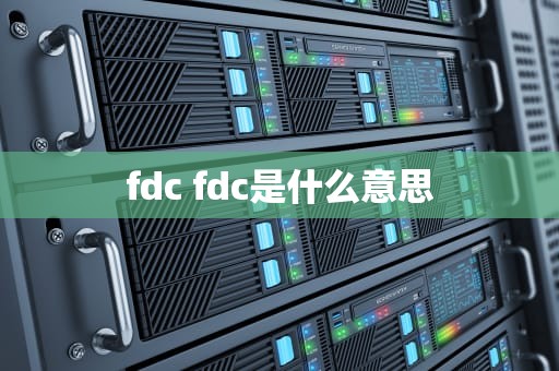 fdc fdc是什么意思