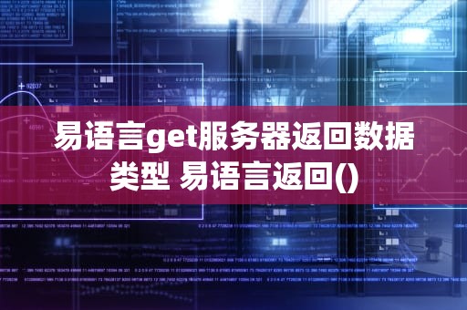 易语言get服务器返回数据类型 易语言返回()