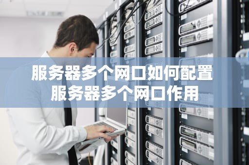 服务器多个网口如何配置 服务器多个网口作用