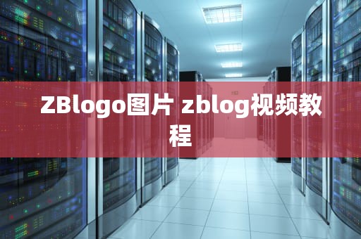 ZBlogo图片 zblog视频教程
