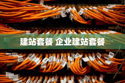 建站套餐 企业建站套餐