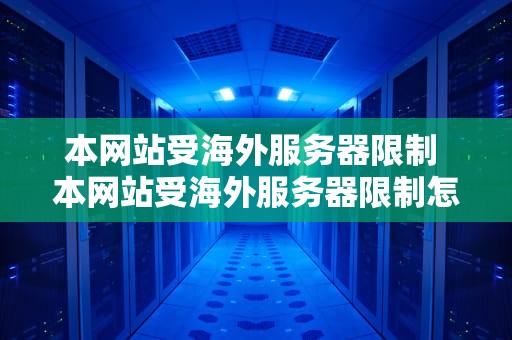 本网站受海外服务器限制 本网站受海外服务器限制怎么解决