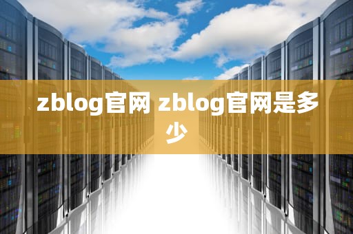 zblog官网 zblog官网是多少