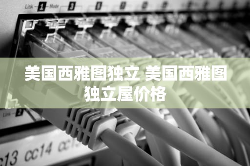 美国西雅图独立 美国西雅图独立屋价格