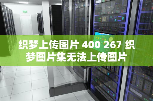 织梦上传图片 400 267 织梦图片集无法上传图片