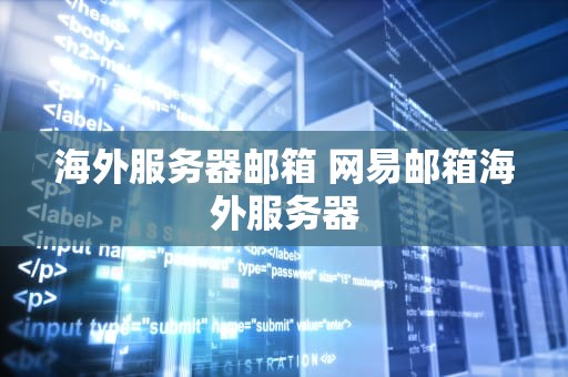 海外服务器邮箱 网易邮箱海外服务器
