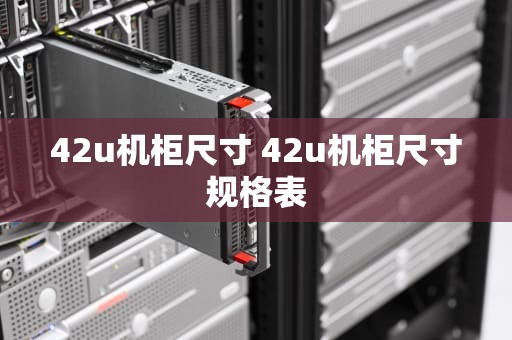 42u机柜尺寸 42u机柜尺寸规格表