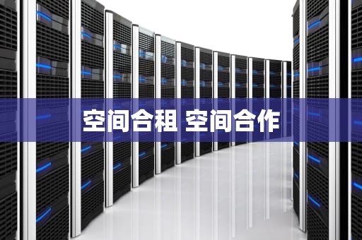空间合租 空间合作