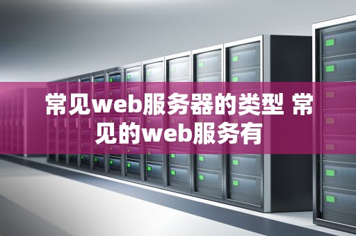 常见web服务器的类型 常见的web服务有