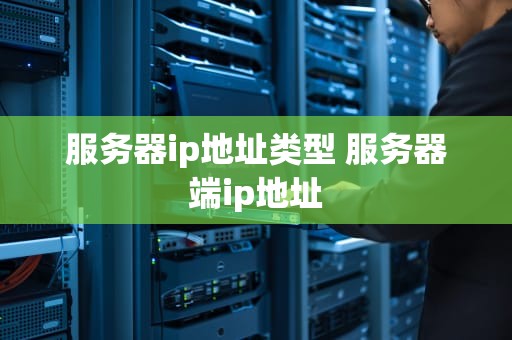 服务器ip地址类型 服务器端ip地址